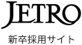 JETRO 新卒採用サイト